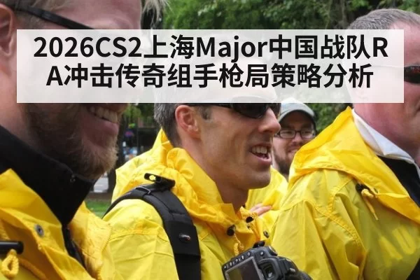 2026CS2上海Major中国战队RA冲击传奇组手枪局策略分析