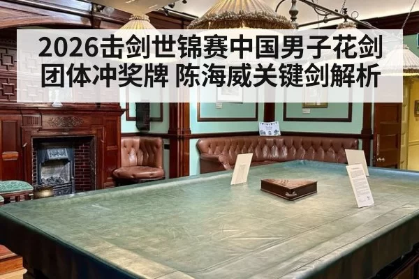 2026击剑世锦赛中国男子花剑团体冲奖牌 陈海威关键剑解析