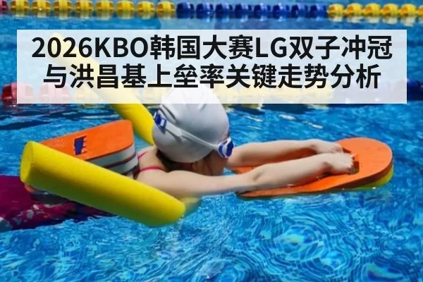 2026KBO韩国大赛LG双子冲冠与洪昌基上垒率关键走势分析