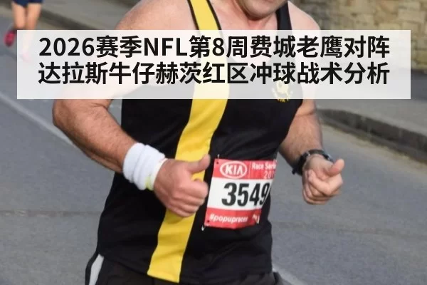 2026赛季NFL第8周费城老鹰对阵达拉斯牛仔赫茨红区冲球战术分析