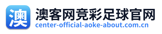 澳客网竞彩足球官网